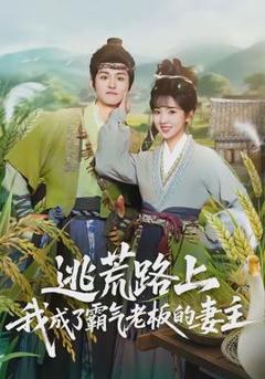 《逃荒路上，我成了霸气老板的妻主》