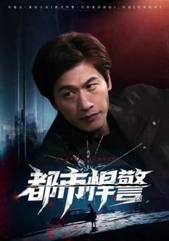 《都市悍警》