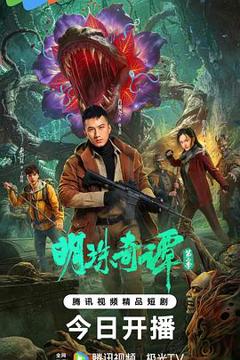 《明珠奇谭 第二季》