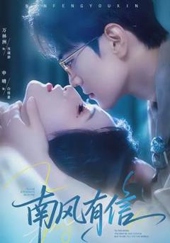 《南风有信》