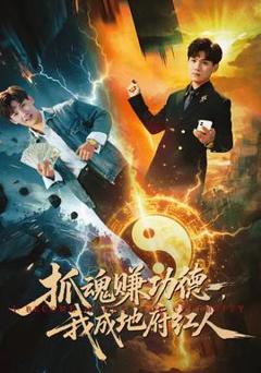《抓魂赚功德，我成地府红人》