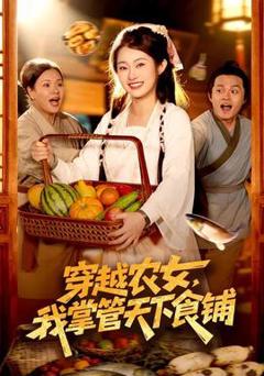 《穿越农女，我掌管天下食铺》