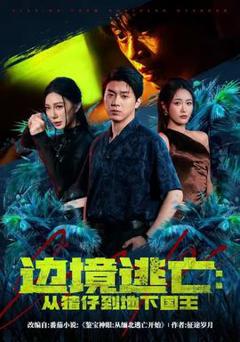 《边境逃亡：从猪仔到地下国王》