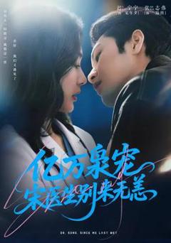 《亿万枭宠，宋医生别来无恙》