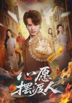 《心愿摆渡人》