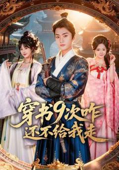 《穿书9次咋还不给我走》