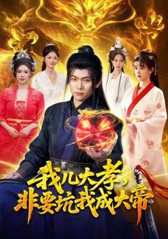 《我儿大孝，非要坑我成大帝》