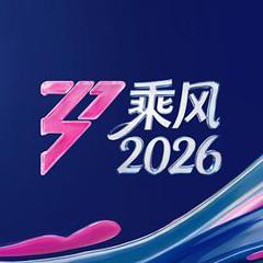 《乘风2026》