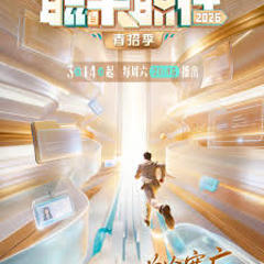 《职来职往2026》