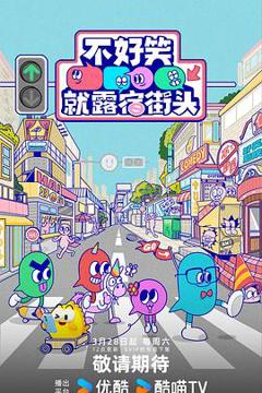 《不好笑就露宿街头》