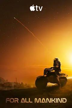 《为全人类 第五季》