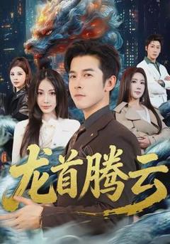 《龙首腾云》