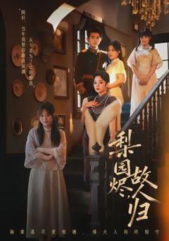 《梨园烬，故人归》