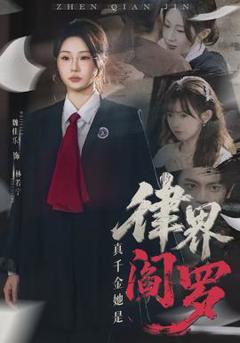 《真千金她是律界阎罗》