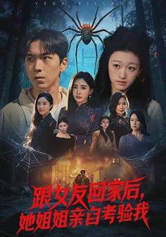 《跟女友回家后，她姐姐亲自考验我》