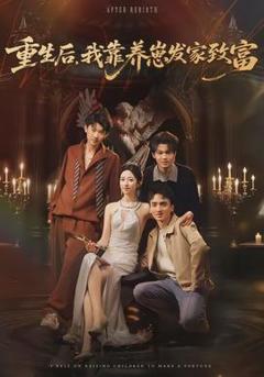 《重生后，我靠养崽发家致富》