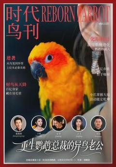 《重生鹦鹉：总裁的异鸟老公》