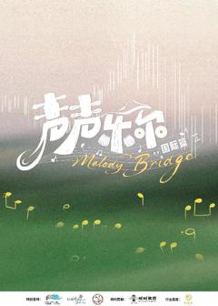 《声声乐尔国际篇》