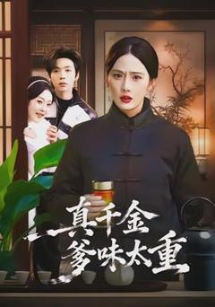 《真千金爹味太重》