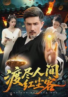 《渡尽人间红尘客》