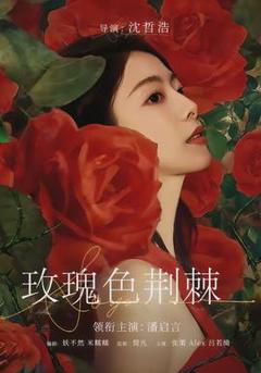 《玫瑰色荆棘》