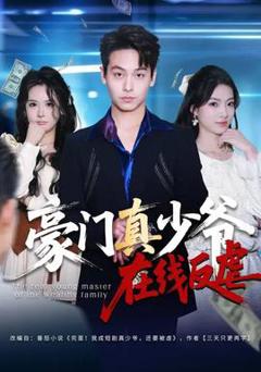 《豪门真少爷在线反虐》