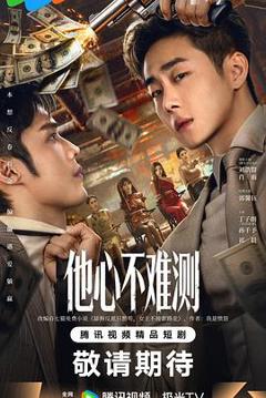 《他心不难测》