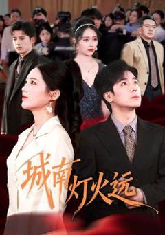 《城南灯火远》