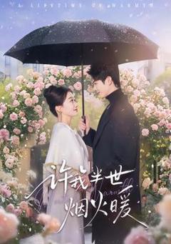 《许我半世烟火暖》