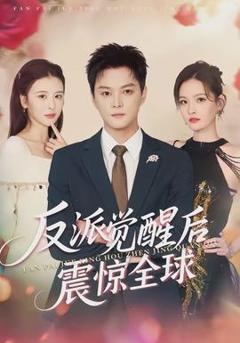 《反派觉醒后震惊全球》