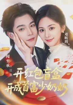 《开红包盲盒开成首富少奶奶》