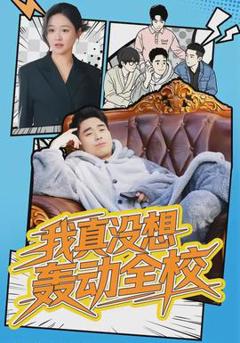 《我真没想轰动全校》