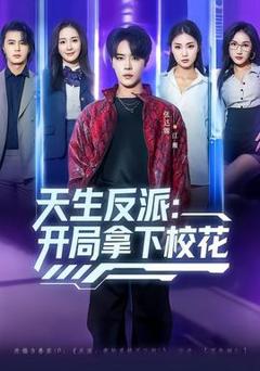 《天生反派：开局拿下校花》