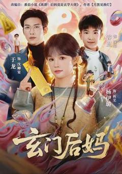 《玄门后妈》