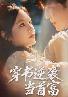 《穿书逆袭当首富》