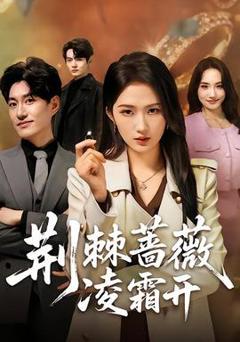 《荆棘蔷薇凌霜开》