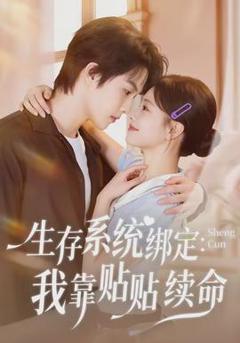 《生存系统绑定我靠贴贴续命》