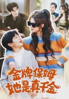 《金牌保姆她是真千金》