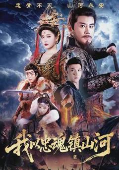 《我以忠魂镇山河》
