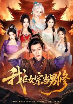 《我在女宗当男修》