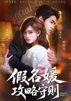 假名媛攻略守则