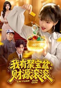 《我有聚宝盆：财源滚滚》