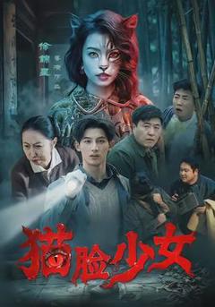 《猫脸少女》