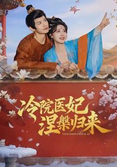 《冷院医妃涅槃归来》