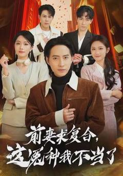 《前妻求复合，这冤种我不当了》