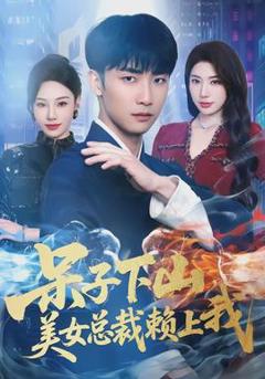《呆子下山，美女总裁赖上我》