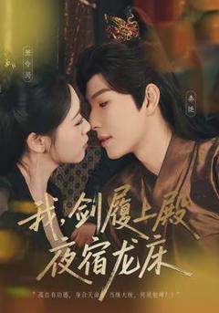 《我，剑履上殿，夜宿龙床》