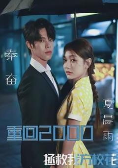 《重回2000，拯救我方校花》