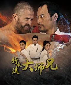 《断水流大师兄》