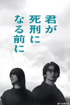 在你被判死刑之前